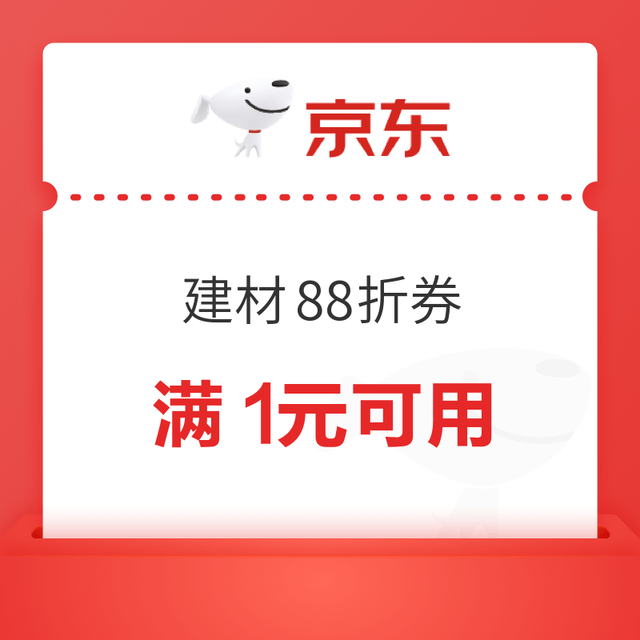 京东建材88折优惠券 厨卫/灯具等多品类可用～