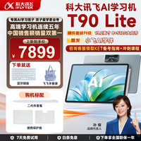 科大讯飞 AI学习机T90 Lite小学初高中学习机学英语 教材同步 作业辅导学练机 T90 Lite