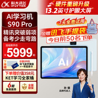 科大讯飞 AI学习机S90 Pro