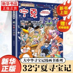 大中华寻宝记系列《宁夏寻宝记》