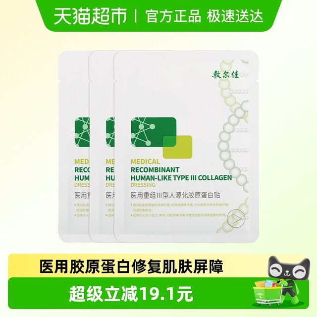 淘金币可用、88VIP：敷尔佳 医用重组III型人源化胶原蛋白修复贴2片
