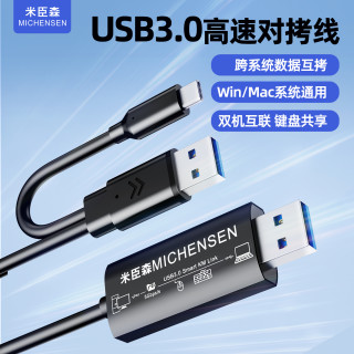 米臣森 USB3.0对拷线电脑数据文件拷贝互传共用鼠标键盘共享互拷线