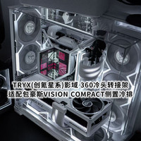 联力 TRYX影域转接支架冷头转换水冷管右侧/上方适配包豪斯VISION机箱