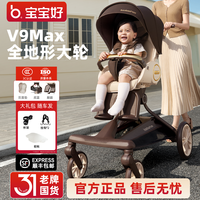 宝宝好 V9Max遛娃神器可坐可躺双向轻便折叠高景观溜娃车