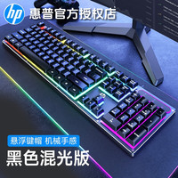 惠普 机械手感键盘发光电竞游戏吃鸡办公有线台式机笔记本通用