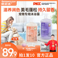 奥芬洁 宠物沐浴露猫狗洗澡柔顺亮白护毛留香温和清洁