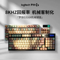 罗技 G闪逸龙G316X 8K客制化有线机械游戏键盘套装电竞