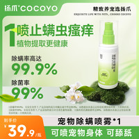 Cocoyo 宠物除螨喷雾除菌99%植物提取舔舐无毒萌宠好物