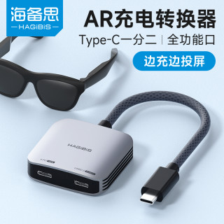 海备思 AR显示眼镜转换器typec充电拓展坞Switch转接扩展坞一分二