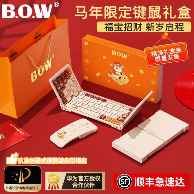 航世 马年主题限定 BOW折叠无线蓝牙键盘鼠标套装礼品盒物新年生日祝福