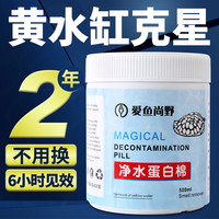 爱鱼尚野蛋白棉水族鱼缸专用去黄水除腥臭净水宝水族箱过滤材料