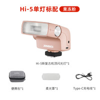 金贝 Hi-5新复古机顶闪光灯 (灯头角度可调-跳闪)-含柔光罩【果冻粉】