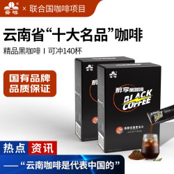 云啡 云南小粒低脂美式速溶黑咖啡粉 2克*70杯*2