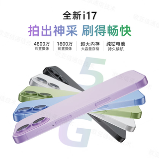 紫卡 i17 5G双卡双待 薰衣草紫色 128GB 智能手机