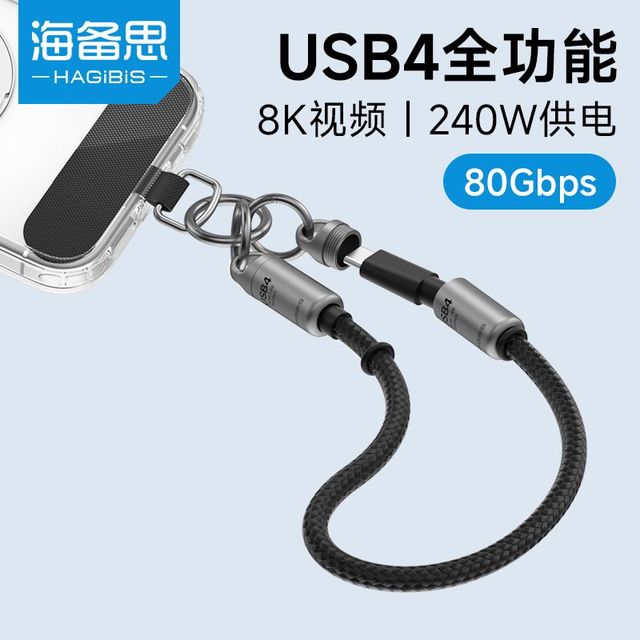 海备思 PD快充 USB4数据线