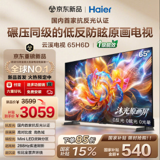 海尔 云溪电视H6D 65英寸 0反光0眩光护眼原画级MiniLED 220分区288Hz 3+64GB  4K AI 游戏1级能效65H6D