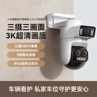 小米 智能室外摄像机4 Pro三摄变焦版家用远程高清监控器全彩夜视
