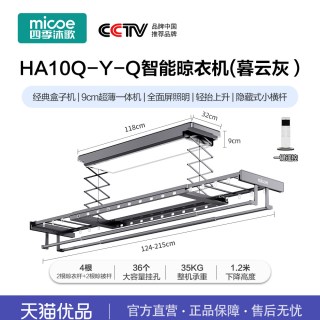 四季沐歌 A10超薄盒子机 智能晾衣架 3.0m 深灰色 伸缩除菌照明风干烘干