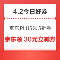 今日好券|4.2上新：周四好券速领！京东PLUS领5折券、京东领5折家纺券等~
