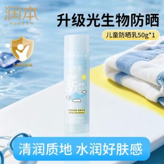 润本 儿童防晒霜 光生物防晒50g*1