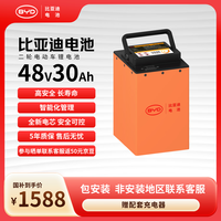 国家补贴：比亚迪 48V30Ah 电动车锂电池 183mm*155mm*265mm