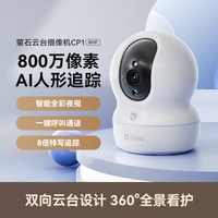 萤石 CP1 800万监控摄像头极清4k室内无线WIFI监控器家用摄像头