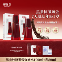 御泥坊 黑参胶原水乳套装护肤礼盒抗皱紧致修护保湿官方旗舰店正品