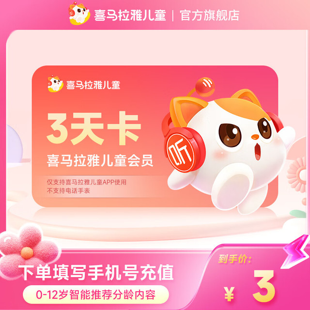 喜马拉雅儿童会员 3天卡单个ID限购一次