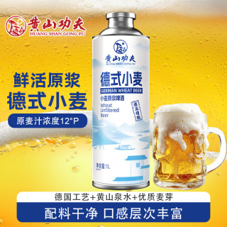 黄山功夫 德国工艺 德式小麦精酿原浆啤酒