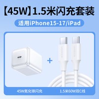  UGREEN/绿联 45W快充 氮化镓充电器套装+Type-C数据线 【17-15快充套装】40/45W冰速白+1.5米CC快充线
