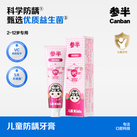 参半 儿童乳酸菌牙膏 2-12岁宝宝含氟防蛀防龋草莓酸奶味60g（超市卡）