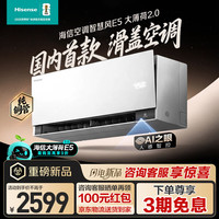 海信 空调智慧风E5 大薄荷2.0 大1.5匹挂机 星闪人感风随人动 滑盖开启