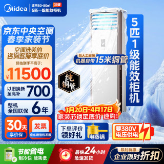 美的 中央空调5匹柜式空调 商用柜机一级能效冷暖变频包15米 RFD-120LW/BSDN8Y-PA401(1)A 京东自营