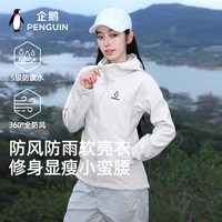 企鹅 小蛮腰软壳衣户外运动徒步女外套2026春新款休闲百搭防风外衣