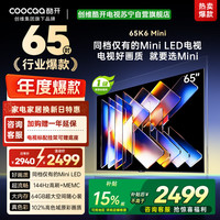 酷开 创维酷开电视65K6 Mini 百级分区Mini LED 144Hz高刷 102%高色域65P5F
