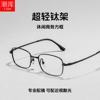 潮库 超轻纯钛合金 近视镜框 1.61防蓝光镜片