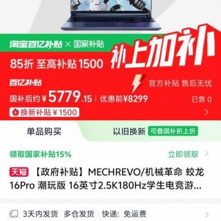 百补+国补15%，机械革命蛟龙16Pro  潮玩版 5060 游戏本