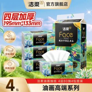 洁柔 高端油画系列 抽纸 4层20包(200*133mm)