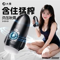 大象 电动震动 男士飞机杯 【震动款】含住猛榨-星际弹头飞机杯*1