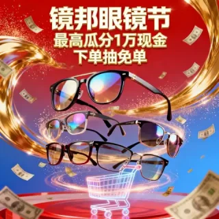 最后一天、天降锦鲤：镜邦眼镜节豪礼享不停！瓜分万元奖池/下单抽免单