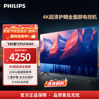 飞利浦 75英寸液晶电视机高清平板家用老人电视机小型出租屋卧室老人简易电视75PUF8060 75英寸