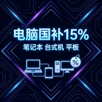 笔记本、台式机、平板国补15%，有购机计划的这波可以认真看看