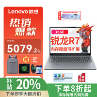 联想 小新Pro16笔记本16SE（R7-8745HS、16G、1TB  升级）