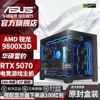 百亿补贴：华硕 9800X3D/9850X3D 5070/TI主机
