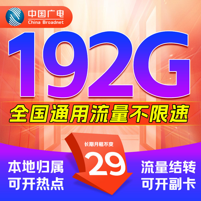 中国广电 本地归属 长期29元月租（192G流量+纯通用流量）不限速