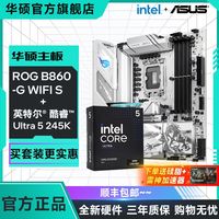 百亿补贴：华硕 B860-G WIFI S小吹雪搭配英特尔Ultra5 245K盒装 主板CPU套装