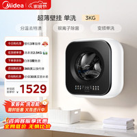 美的 内衣洗衣机滚筒洗衣机全自动 3KG超薄壁挂 婴儿洗衣机 MG30MINIMAX