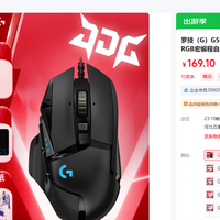 罗技 G502 HERO游戏鼠标到手169好物提前购618大放价