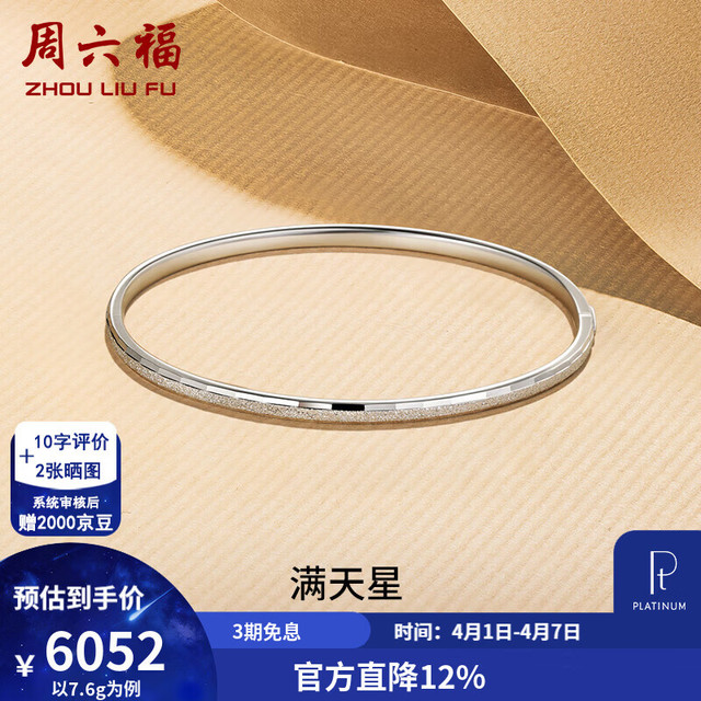 周六福 ZLF 周六福 PT950铂金手镯 54mm 7.72g 10026602122218