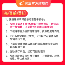 迅雷 超级会员 年卡+季卡=15月卡